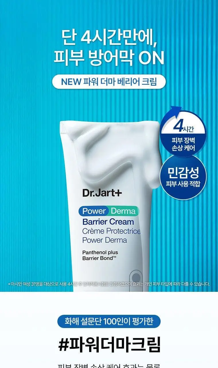 [1등장벽크림] 닥터자르트 파워 더마 베리어 크림 80ml 상세페이지 3
